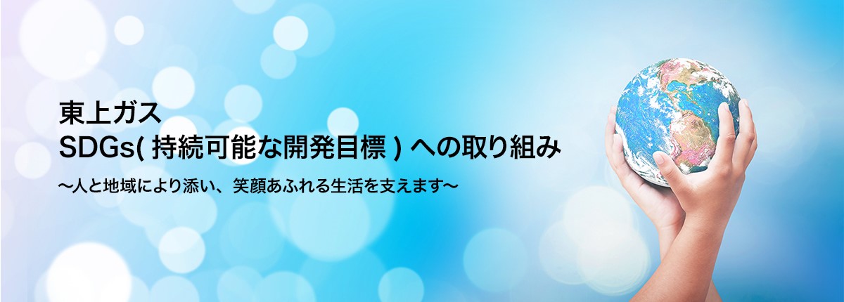 東上ガスSDGsヘの取り組み