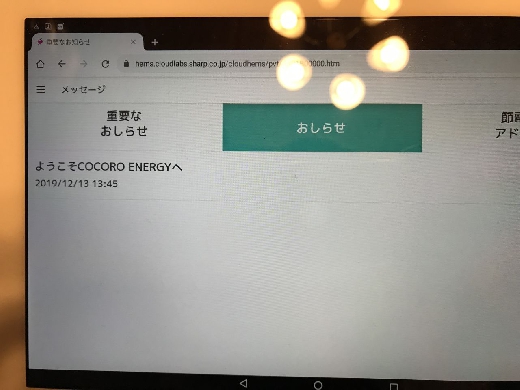 HEMSも同時に設置したので、お客様のタブレットからシャープのクラウドサービスに接続します。